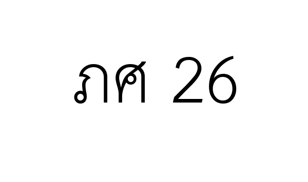 ภศ 26